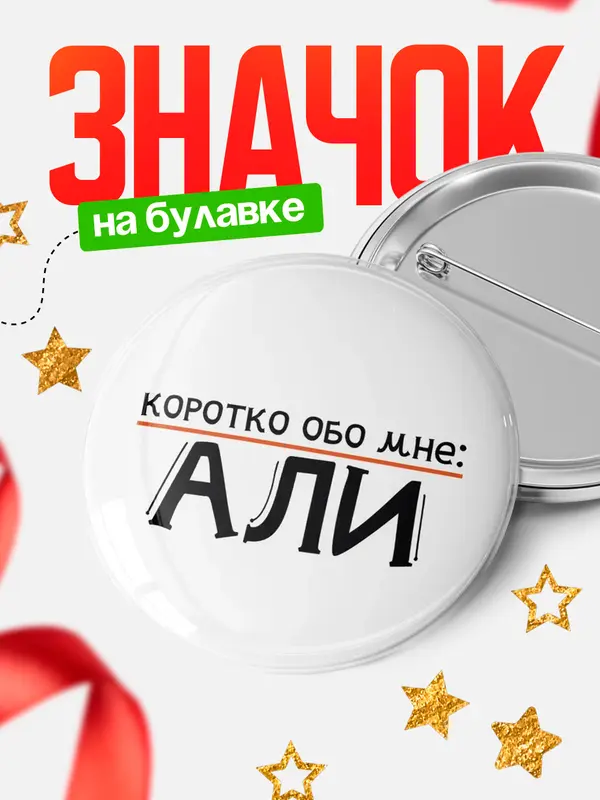 Значок круглый значок коротко обо мне Али