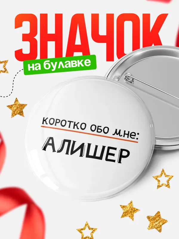Значок круглый значок коротко обо мне Алишер