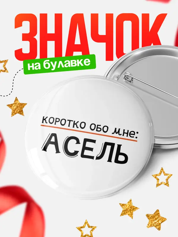 Значок круглый значок коротко обо мне Асель