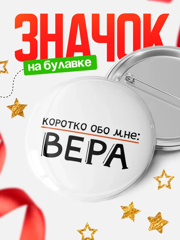Значок круглый значок коротко обо мне Вера