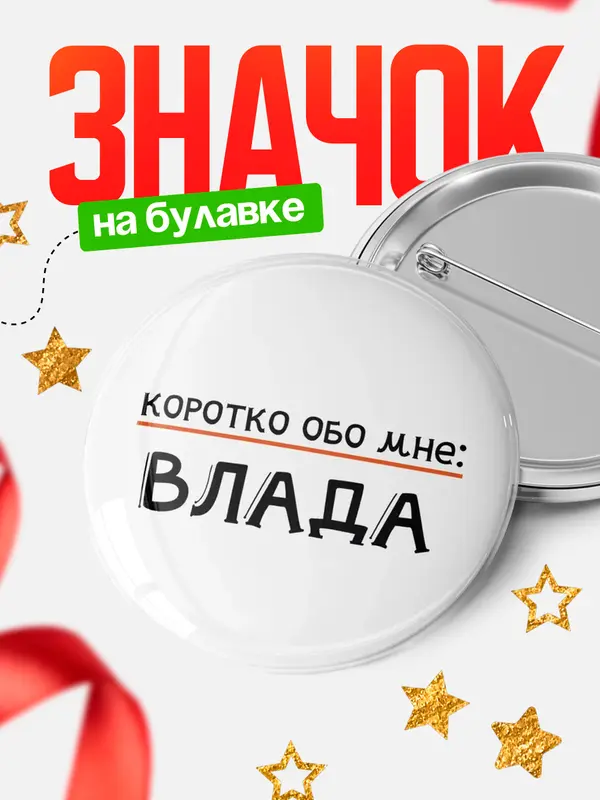 Значок круглый значок коротко обо мне Влада