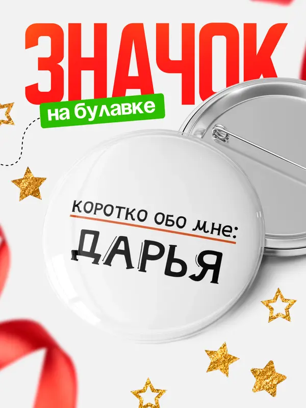 Значок круглый значок коротко обо мне Дарья