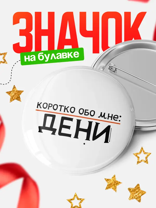 Значок круглый значок коротко обо мне Дени