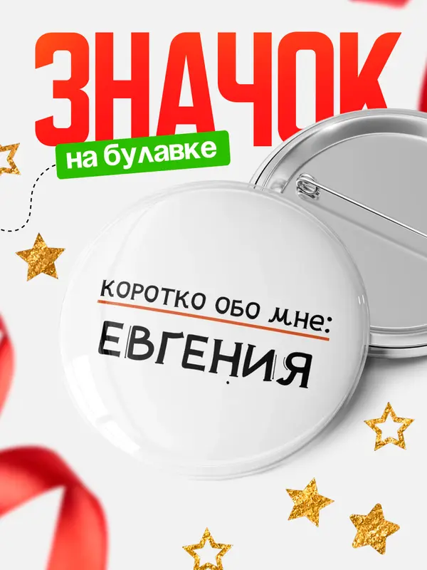 Значок круглый значок коротко обо мне Евгения