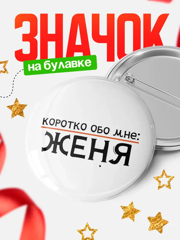 Значок круглый значок коротко обо мне Женя