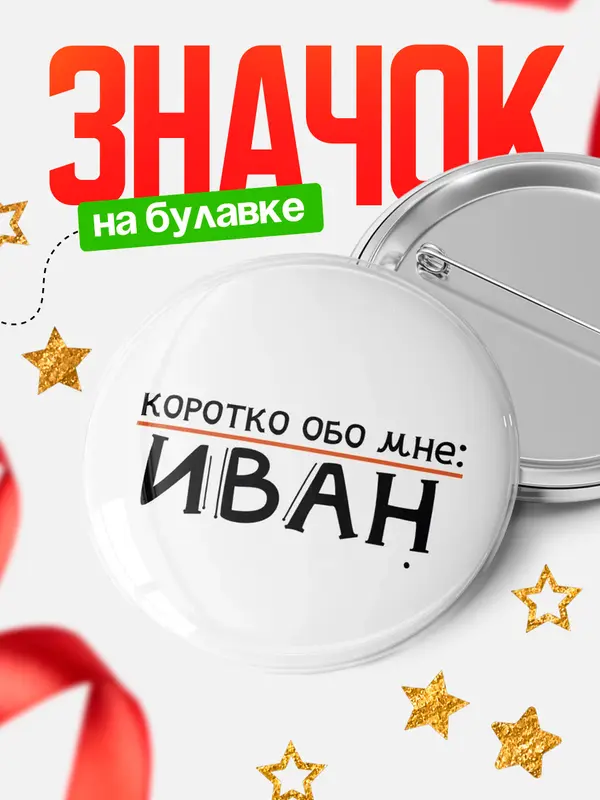 Значок круглый значок коротко обо мне Иван