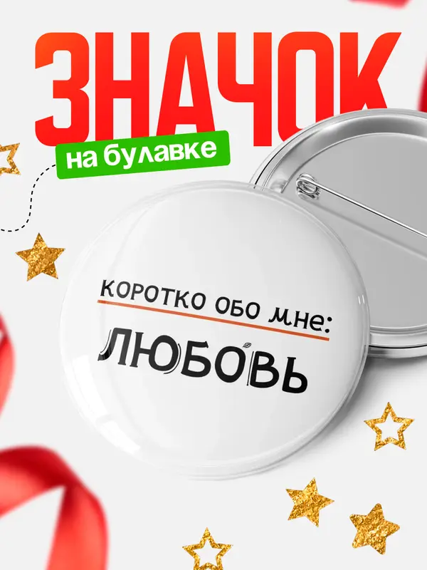 Значок круглый значок коротко обо мне Любовь
