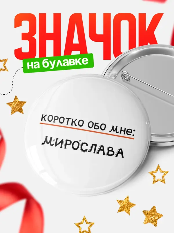 Значок круглый значок коротко обо мне Мирослава