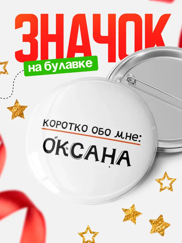 Значок круглый значок коротко обо мне Оксана