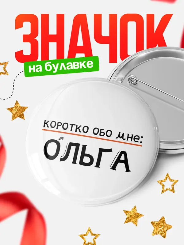Значок круглый значок коротко обо мне Ольга