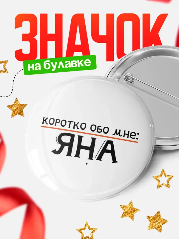 Значок круглый значок коротко обо мне Яна