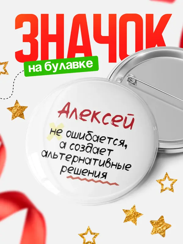 Значок круглый значок не ошибается Алексей