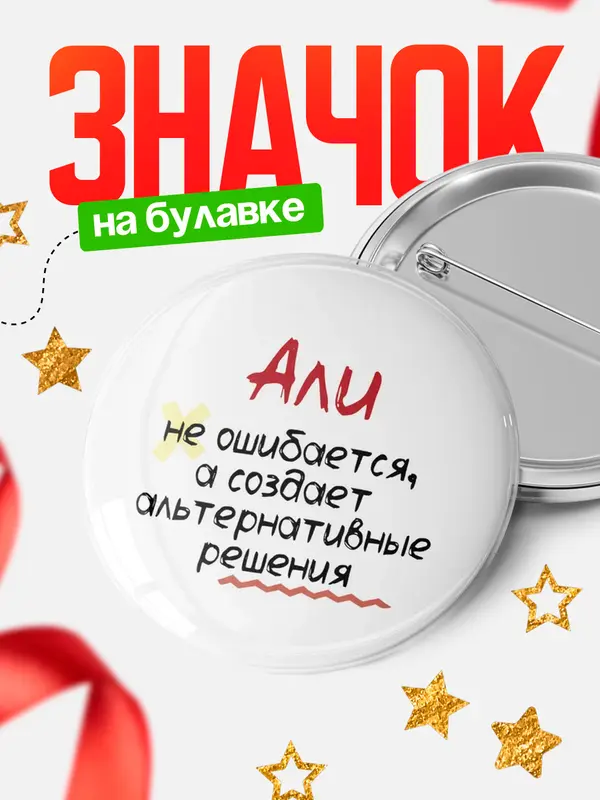 Значок круглый значок не ошибается Али
