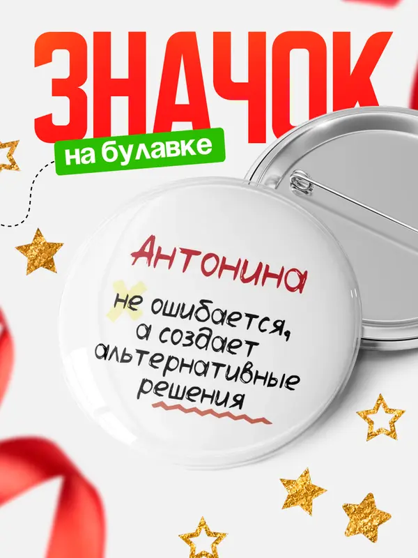 Значок круглый значок не ошибается Антонина