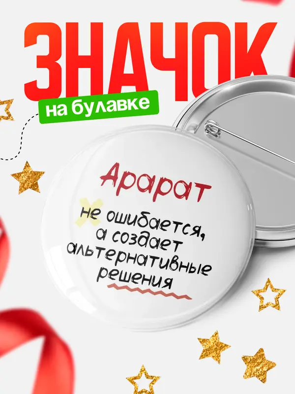 Значок круглый значок не ошибается Арарат