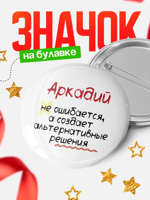 Значок круглый значок не ошибается Аркадий
