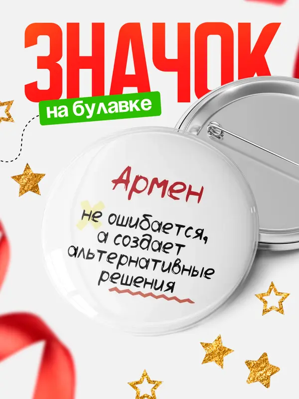Значок круглый значок не ошибается Армен