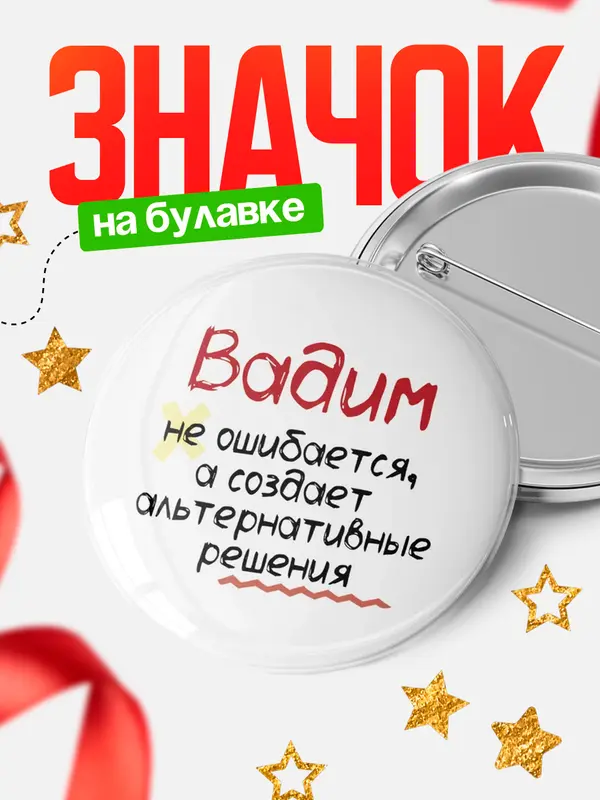 Значок круглый значок не ошибается Вадим