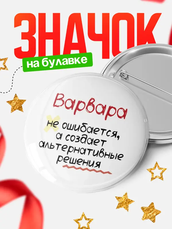 Значок круглый значок не ошибается Варвара