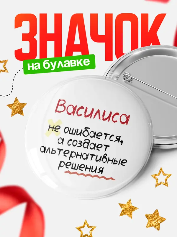 Значок круглый значок не ошибается Василиса