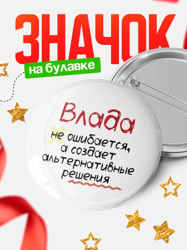 Значок круглый значок не ошибается Влада