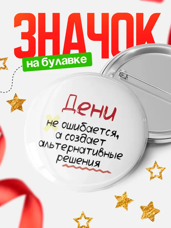 Значок круглый значок не ошибается Дени