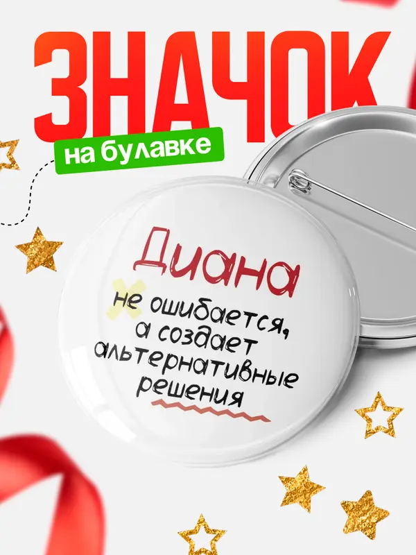 Значок Круглый значок не ошибается Диана