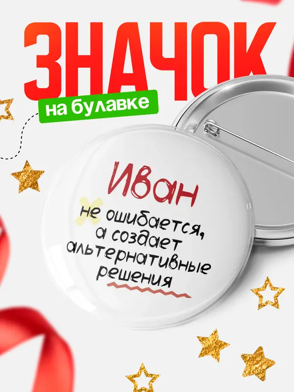 Значок круглый значок не ошибается Иван