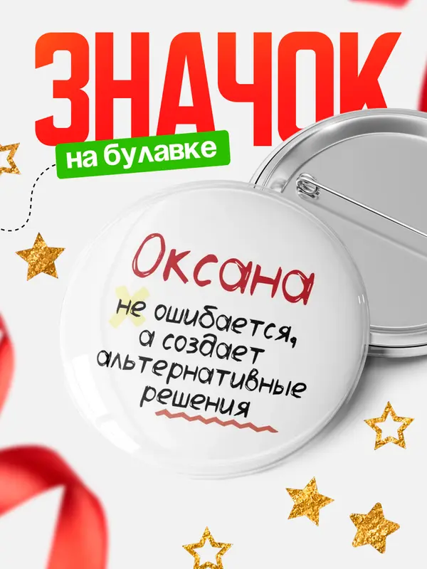 Значок круглый значок не ошибается Оксана