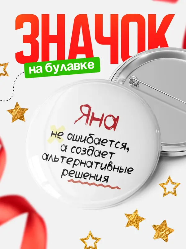 Значок круглый значок не ошибается Яна