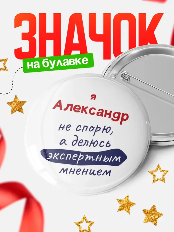 Значок круглый значок не спорю Александр