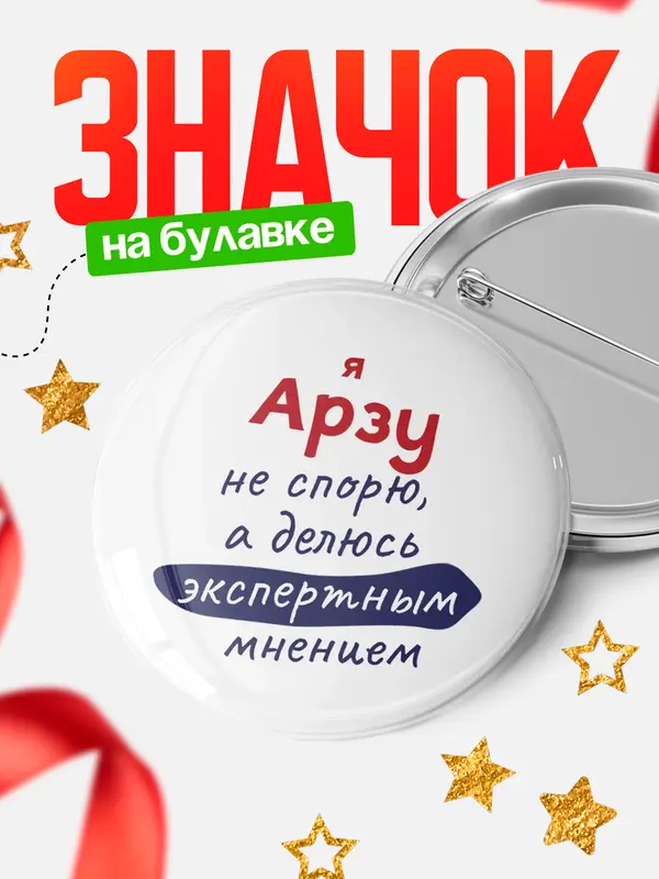 Значок круглый значок не спорю Арзу