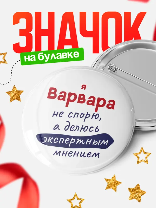 Значок круглый значок не спорю Варвара