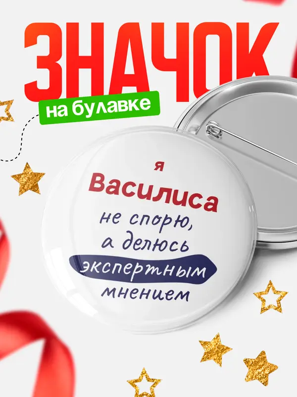 Значок круглый значок не спорю Василиса