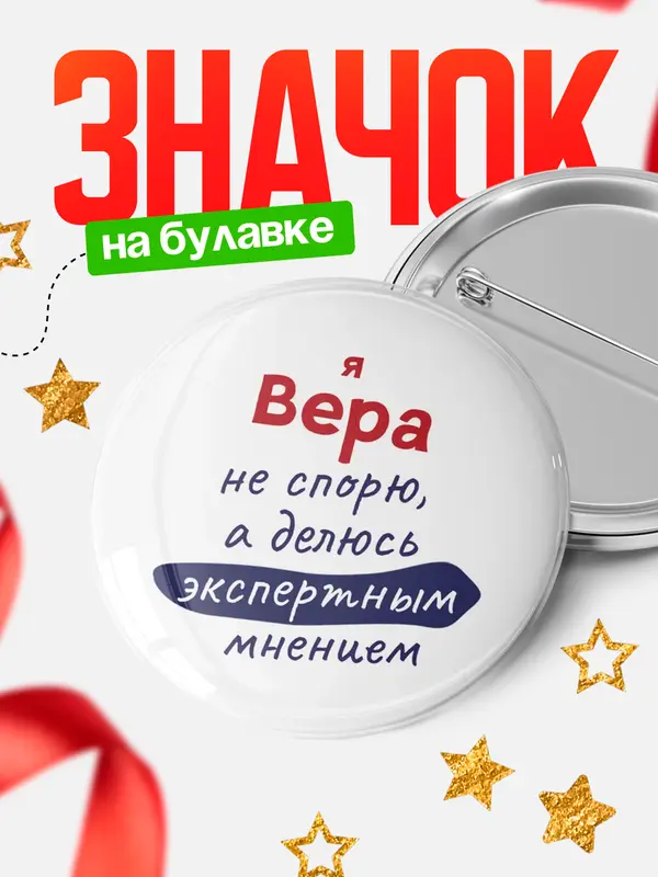 Значок круглый значок не спорю Вера