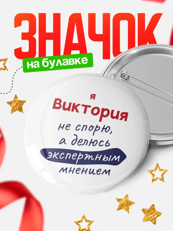 Значок круглый значок не спорю Виктория