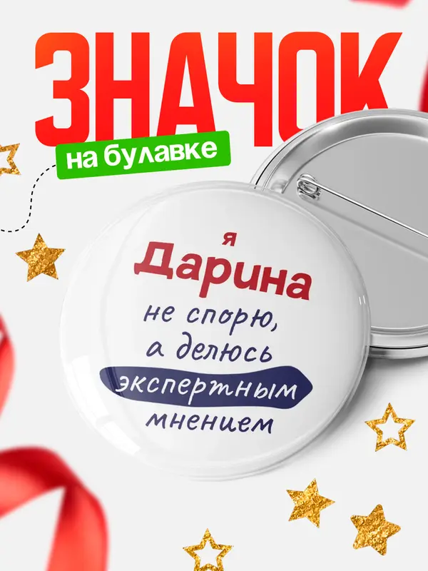 Значок Круглый значок не спорю Дарина