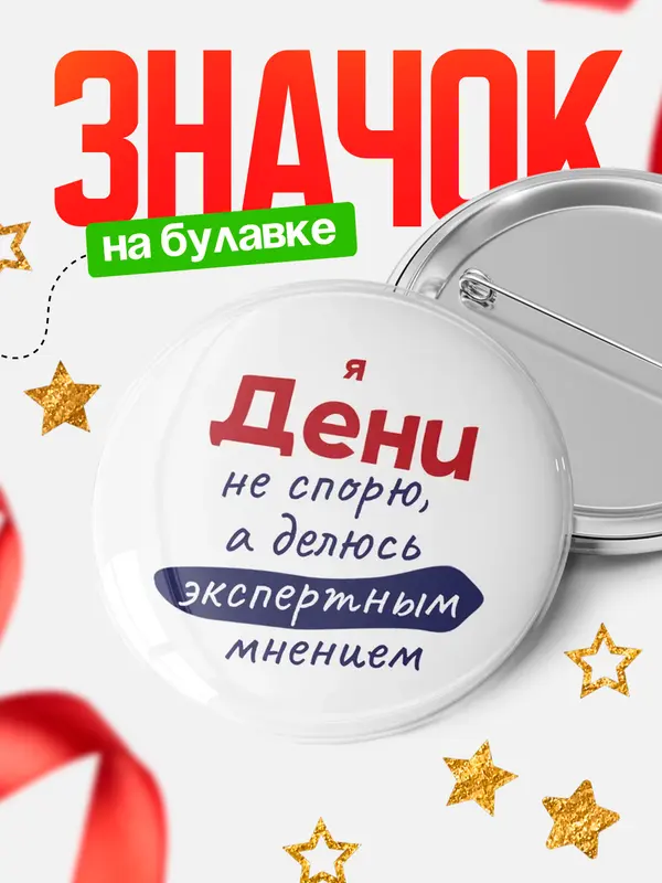 Значок круглый значок не спорю Дени