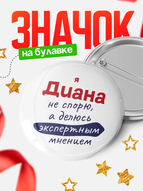Значок Круглый значок не спорю Диана