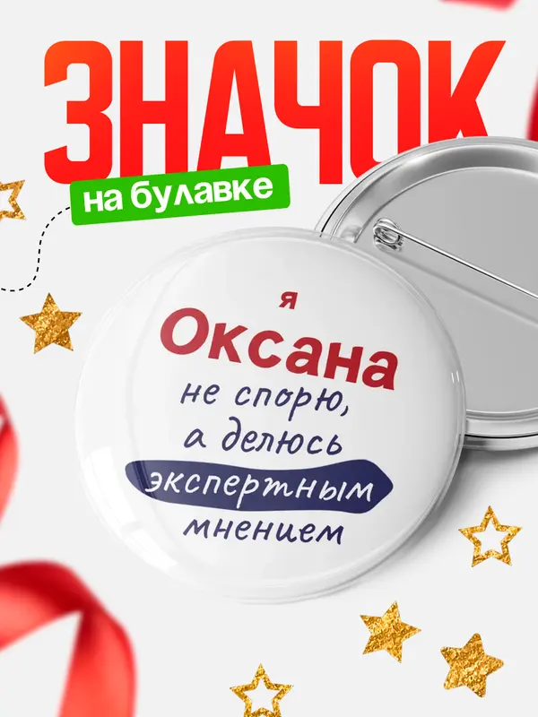 Значок круглый значок не спорю Оксана