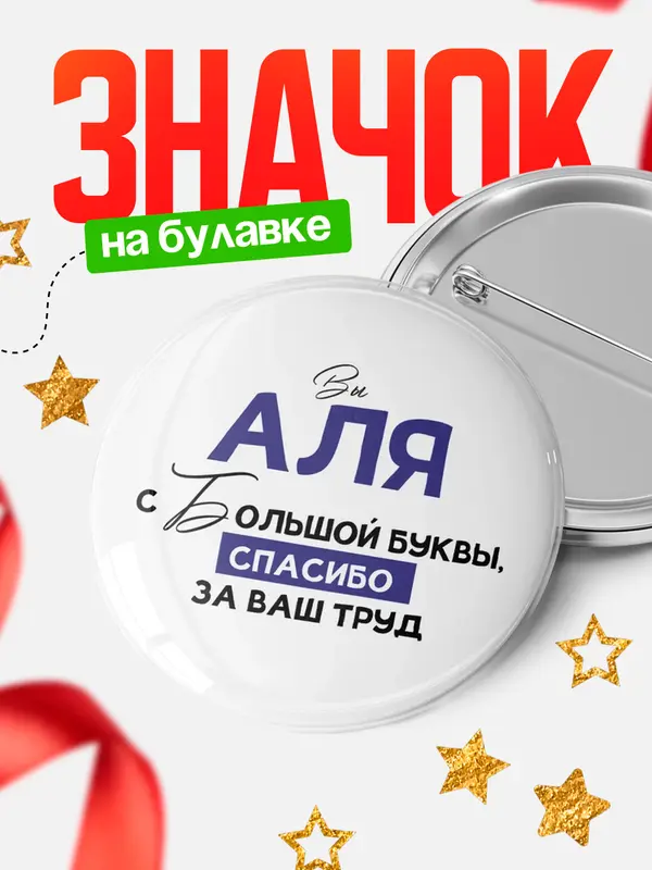 Значок круглый значок с большой буквы Аля