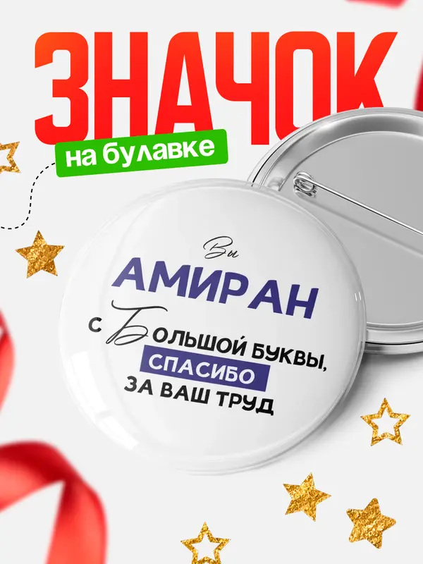 Значок круглый значок с большой буквы Амиран