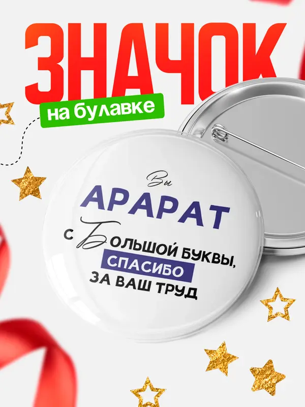 Значок круглый значок с большой буквы Арарат
