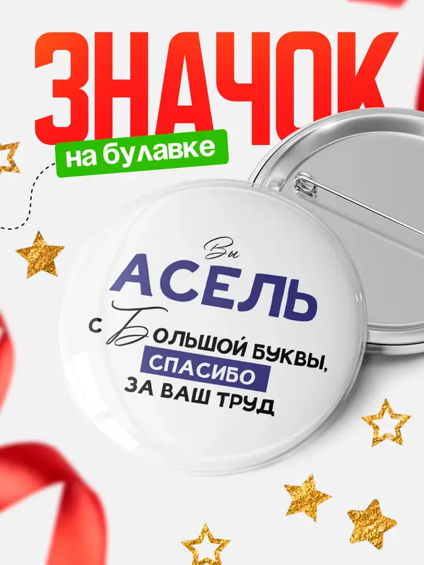 Значок круглый значок с большой буквы Асель