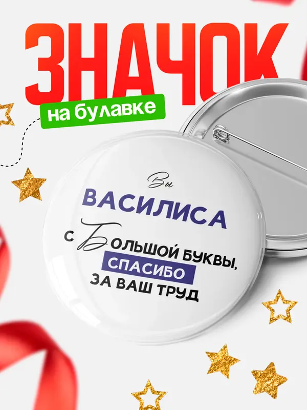 Значок круглый значок с большой буквы Василиса
