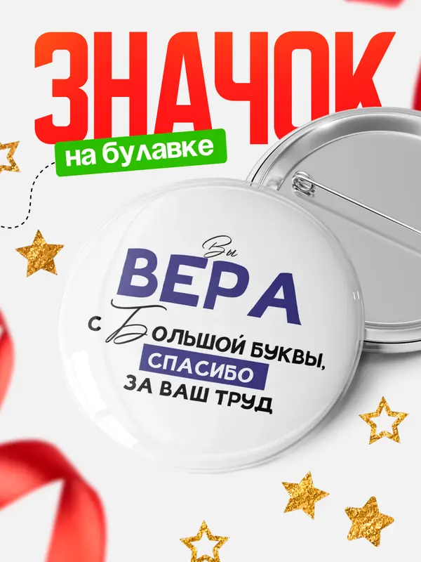 Значок круглый значок с большой буквы Вера