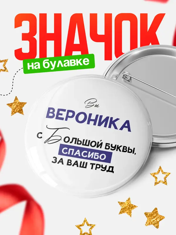 Значок круглый значок с большой буквы Вероника