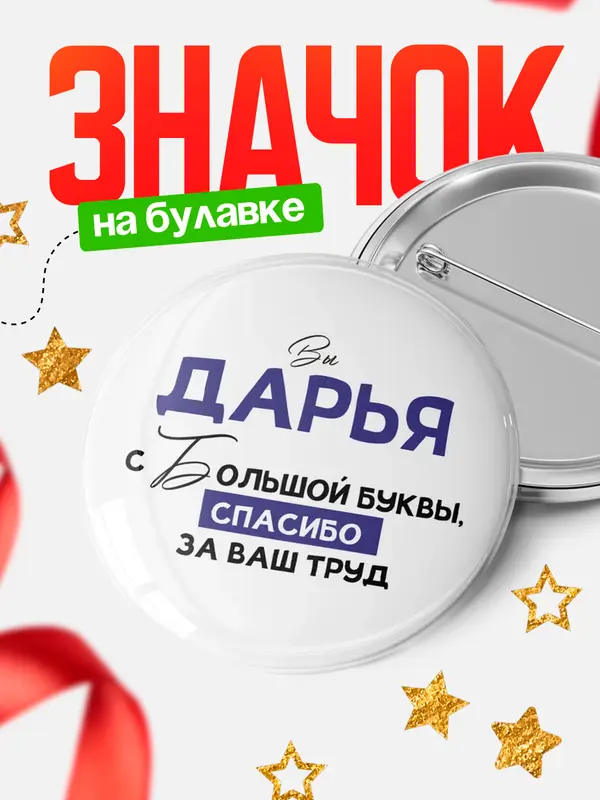 Значок круглый значок с большой буквы Дарья
