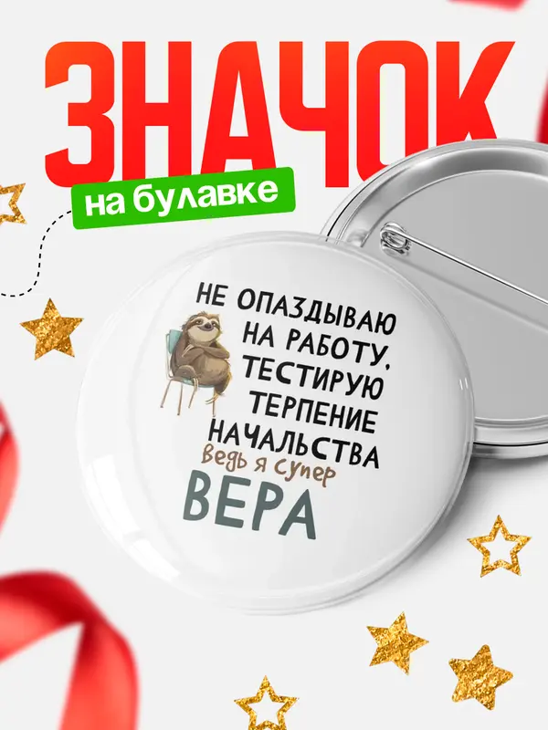 Значок круглый значок тестирую терпение Вера