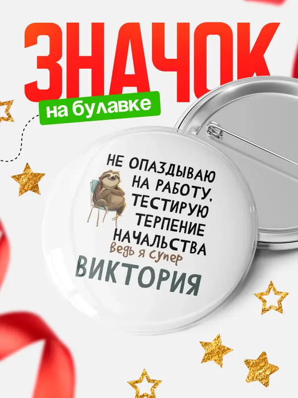 Значок круглый значок тестирую терпение Виктория